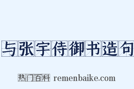 与张宇侍御书造句是什么意思的图片
